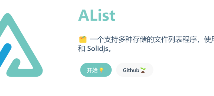 Alist一个支持多存储的文件列表程序